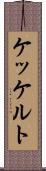 ケッケルト Scroll