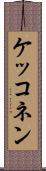 ケッコネン Scroll