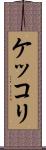 ケッコリ Scroll