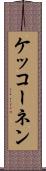ケッコーネン Scroll