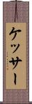 ケッサー Scroll