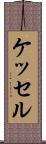 ケッセル Scroll