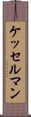 ケッセルマン Scroll