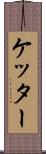 ケッター Scroll
