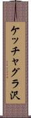 ケッチャグラ沢 Scroll