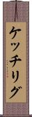 ケッチリグ Scroll