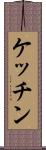 ケッチン Scroll