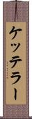 ケッテラー Scroll