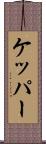 ケッパー Scroll