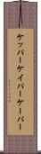 ケッパー Scroll