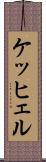 ケッヒェル Scroll