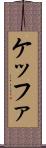 ケッファ Scroll