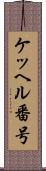 ケッヘル番号 Scroll