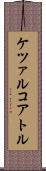 ケツァルコアトル Scroll