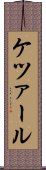ケツァール Scroll