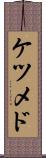 ケツメド Scroll