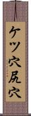 ケツ穴 Scroll