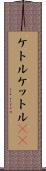 ケトル Scroll