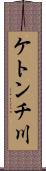 ケトンチ川 Scroll