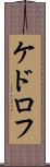 ケドロフ Scroll