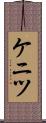 ケニツ Scroll