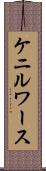 ケニルワース Scroll
