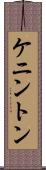 ケニントン Scroll