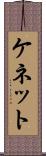 ケネット Scroll