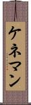 ケネマン Scroll