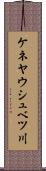 ケネヤウシュベツ川 Scroll
