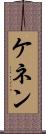 ケネン Scroll