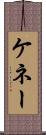 ケネー Scroll