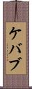 ケバブ Scroll