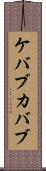 ケバブ Scroll