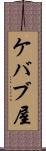 ケバブ屋 Scroll