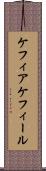 ケフィア Scroll
