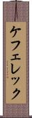 ケフェレック Scroll