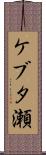 ケブタ瀬 Scroll