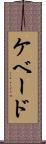 ケベード Scroll