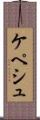 ケペシュ Scroll