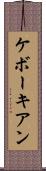 ケボーキアン Scroll