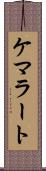 ケマラート Scroll