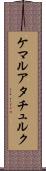ケマルアタチュルク Scroll