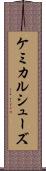 ケミカルシューズ Scroll