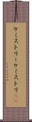 ケミストリー Scroll