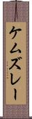 ケムズレー Scroll