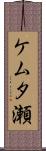 ケムタ瀬 Scroll