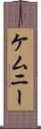 ケムニー Scroll