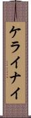 ケライナイ Scroll