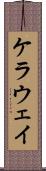 ケラウェイ Scroll